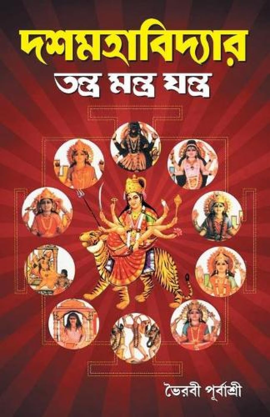 Das Mahavidhya (Bengali Edition)