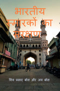 bhaarateey smaarakon ka sanrakshan /    