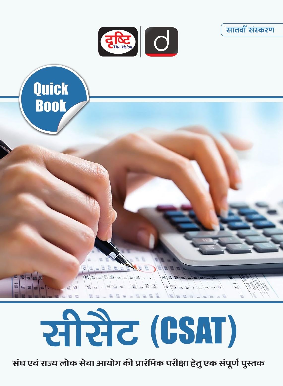 Quick Book Csat In Hindi 7Th Edition | Drishti Ias | Upsc Book In Hindi | Government Exam Book