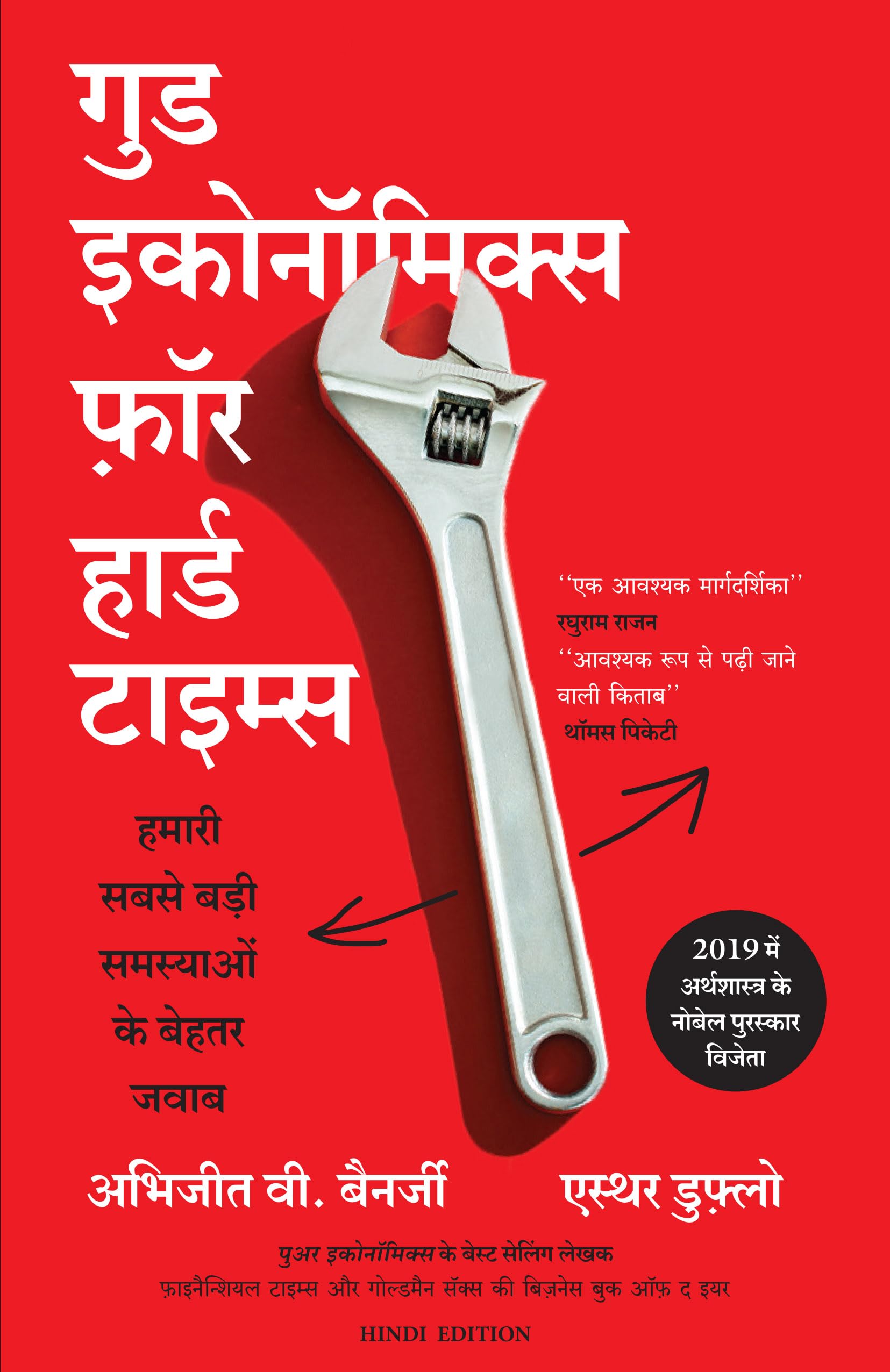 Good Economics for Hard time (Hindi Edition)
