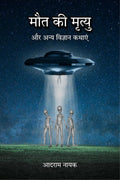 maut ki mrityu aur anay vigyan kathayen /       