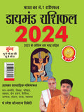 Diamond Rashifal In Hindi : Kumbh  2024 (  :   2024)