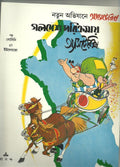 Gal Desh Parikramay Asterix