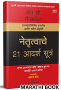 Netrutvachi 21 Adarsh Sutra: The 21 Irrefutable Laws Of Leadership  Leadership Books in Marathi,   , Translated Book, ,     , ,