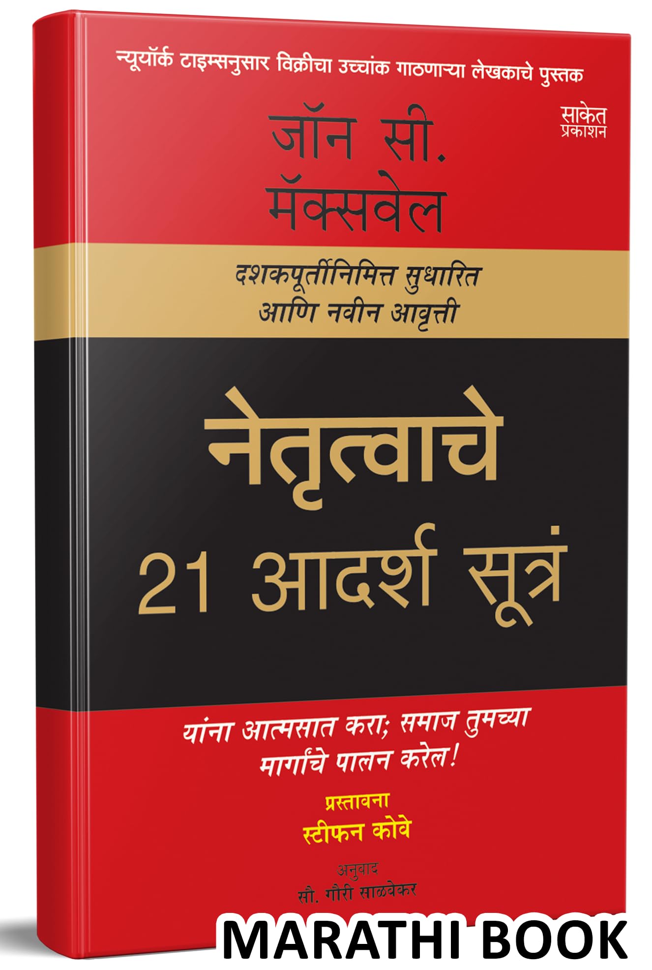 Netrutvachi 21 Adarsh Sutra: The 21 Irrefutable Laws Of Leadership  Leadership Books in Marathi,   , Translated Book, ,     , ,