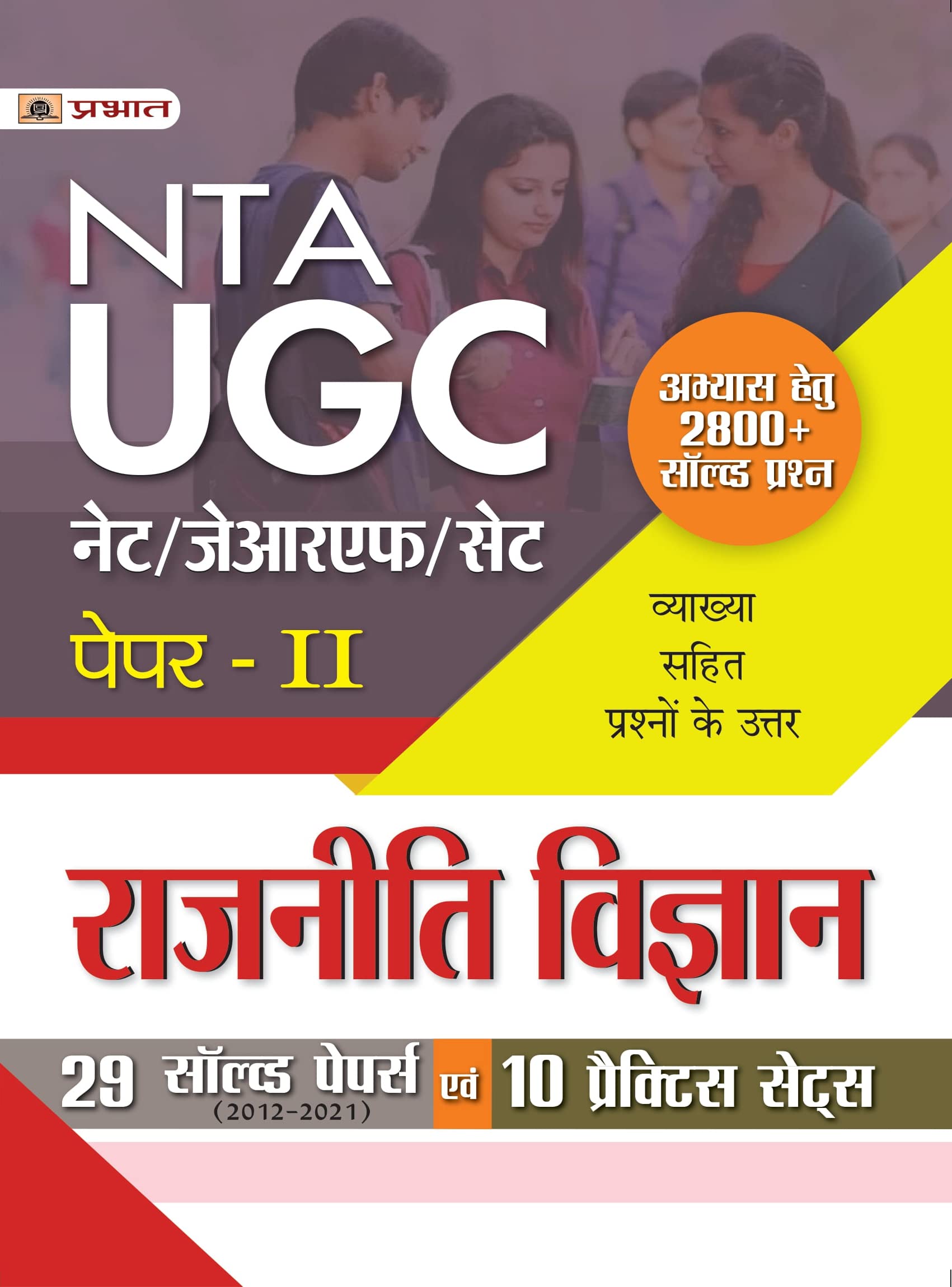 UGC NET/JRF/SET Paper2 Rajniti Vigyan 29 Solved Papers Evam 10 Practice Sets