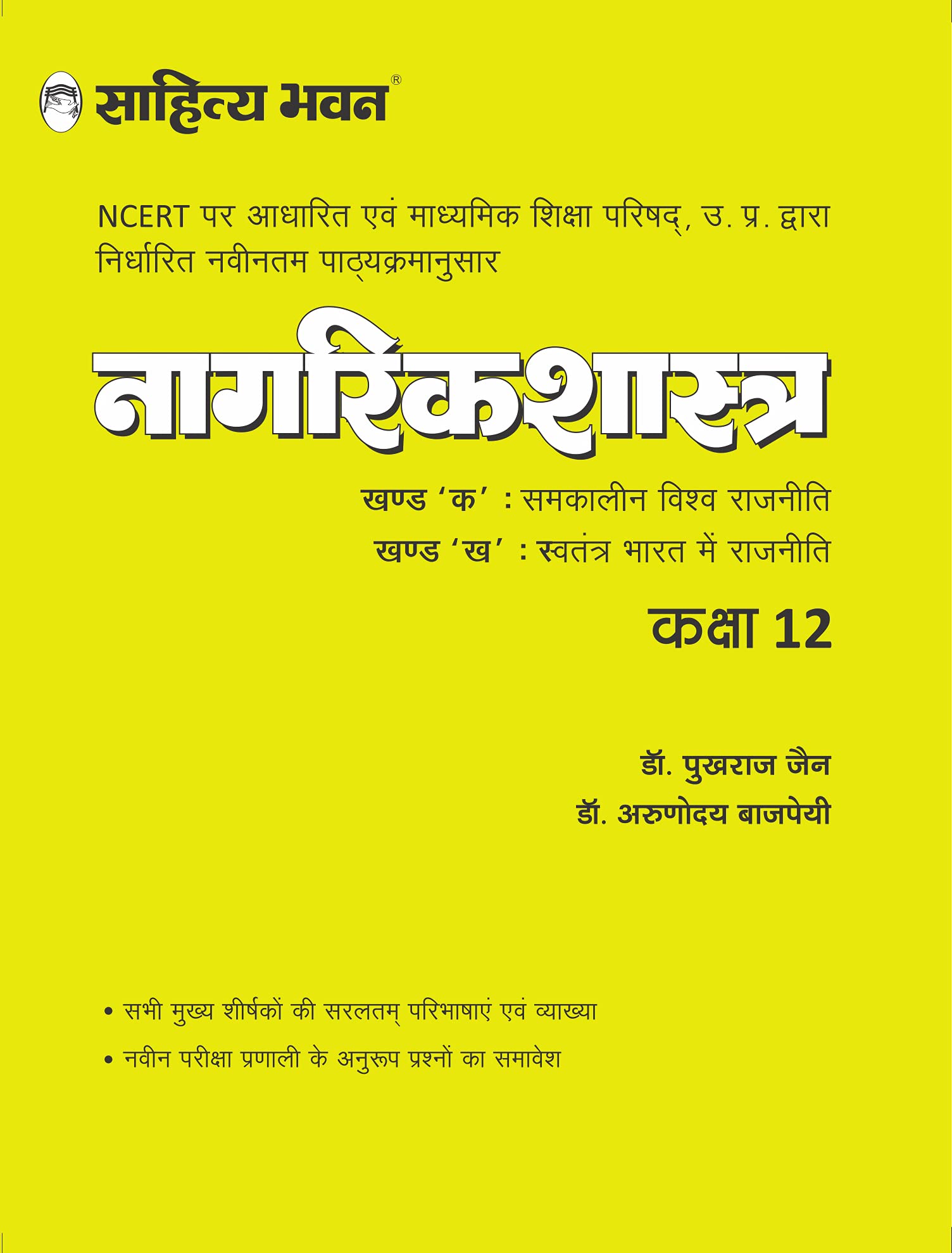 Sahitya Bhawan Complete Adhdhyan Class 9 Hindi Topic wise Textbook based on NCERT for UP Board, other state boards, CBSE and Com