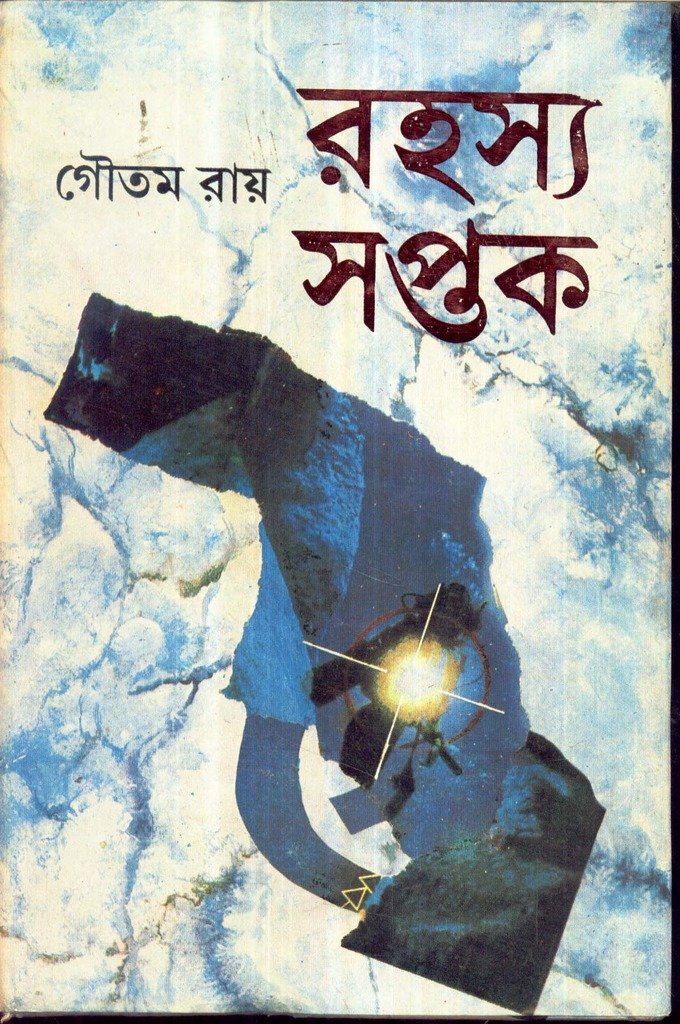 Rahasya Saptak Goutam Ray