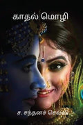 Kaadhal Mozhi /   : Kaadhal