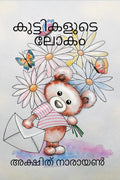 Kuttikalude Lokam /  