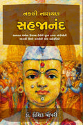 Nakali Narayan Sahajanand /   : Sanatan Dharm na Upasya Devo ne Lupt Karva Angrejo ni Madad thi Ubho Karayelo ek Baherupiyo