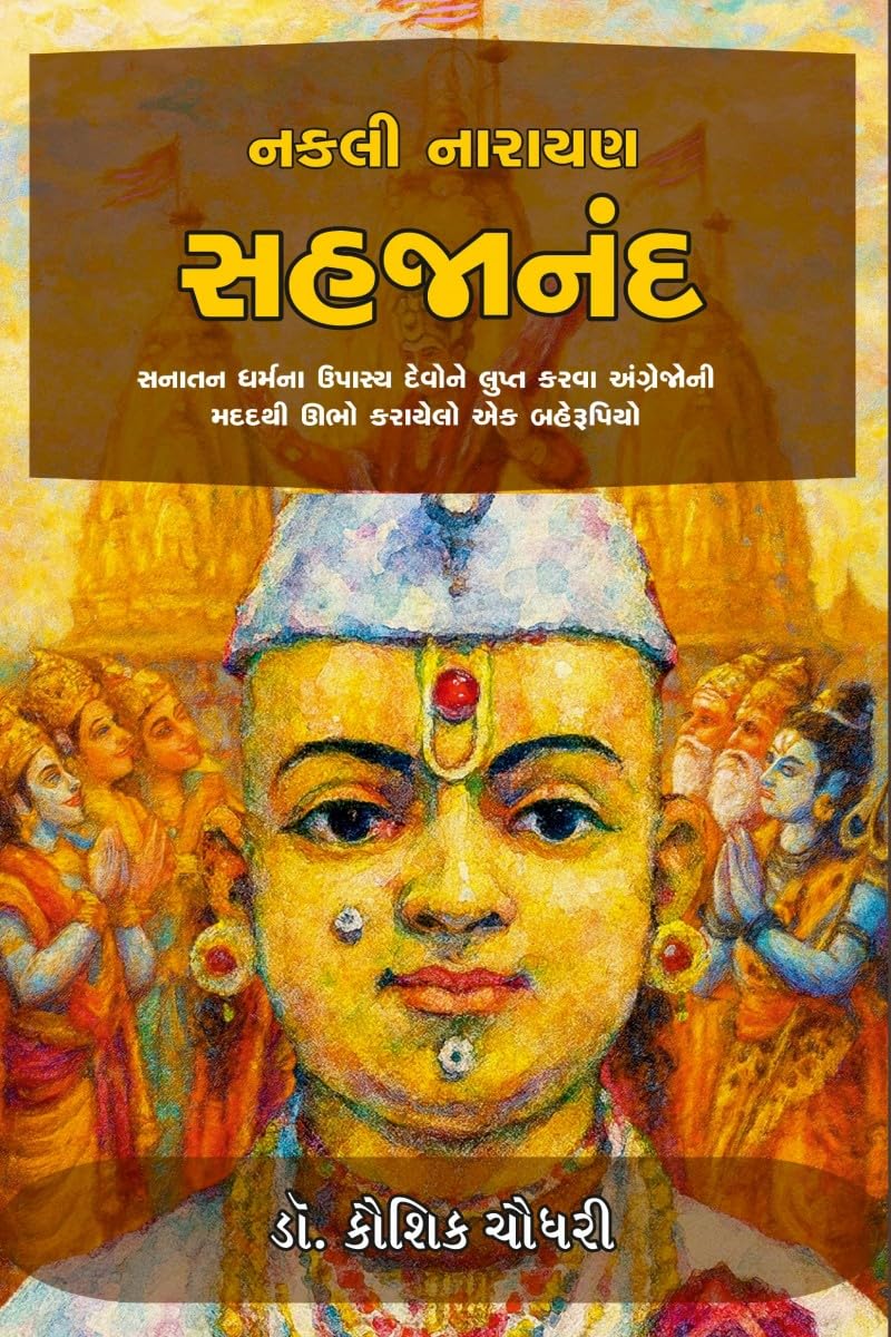 Nakali Narayan Sahajanand /   : Sanatan Dharm na Upasya Devo ne Lupt Karva Angrejo ni Madad thi Ubho Karayelo ek Baherupiyo