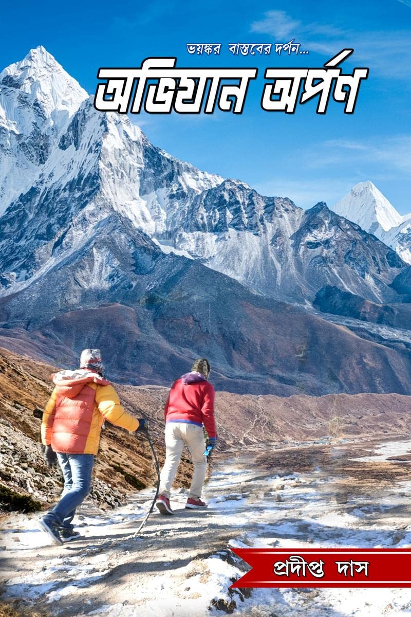 ABHIYAN ARPAN /   : BHAYANKAR BASTABER DARPAN