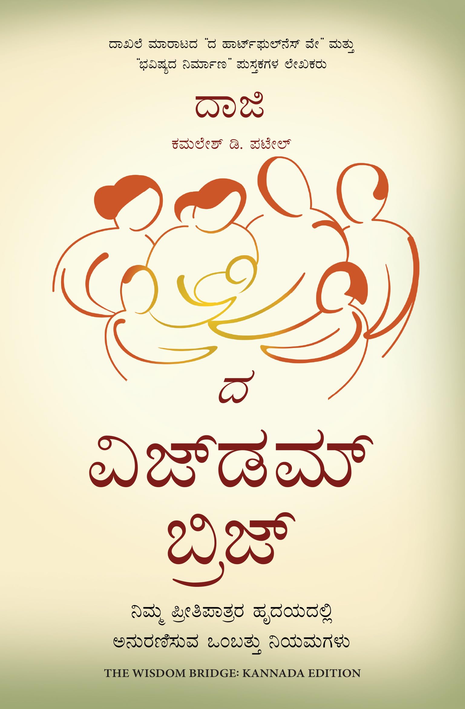 The Wisdom Bridge: Nine Principles to a Life that Echoes in the Hearts of Your Loved Ones (Kannada)