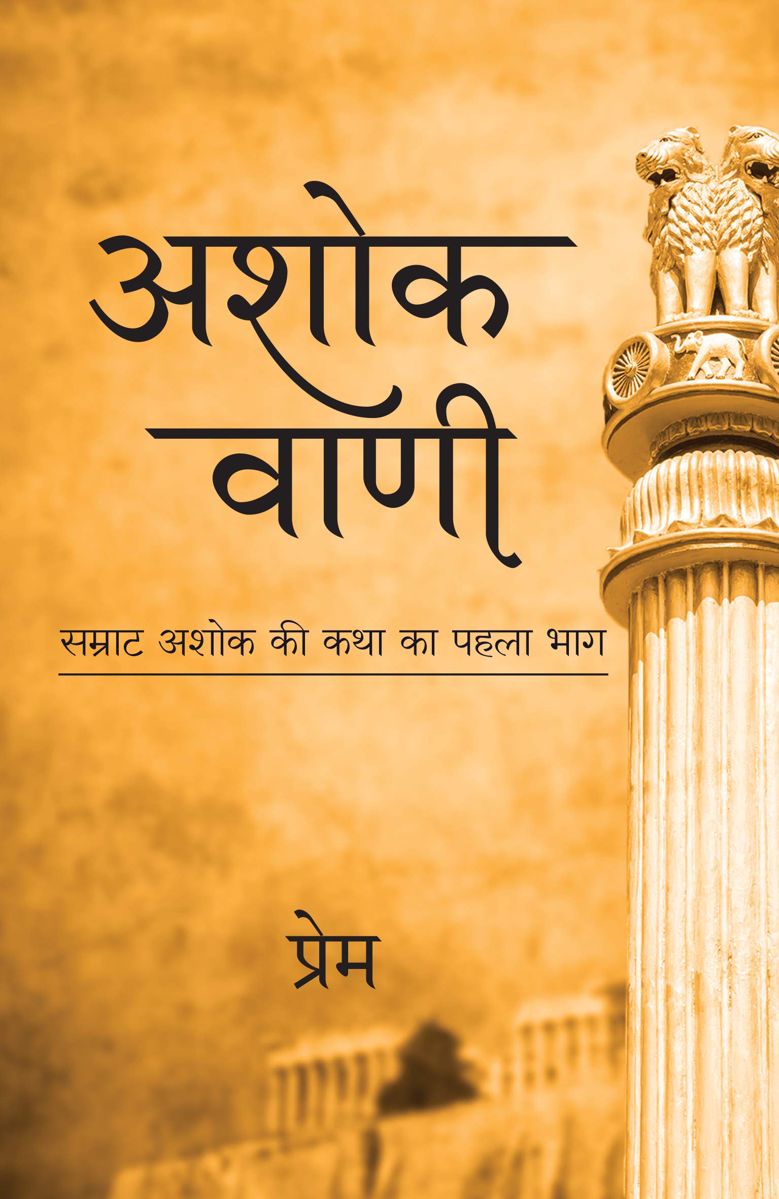 Ashok Vani (Hindi)