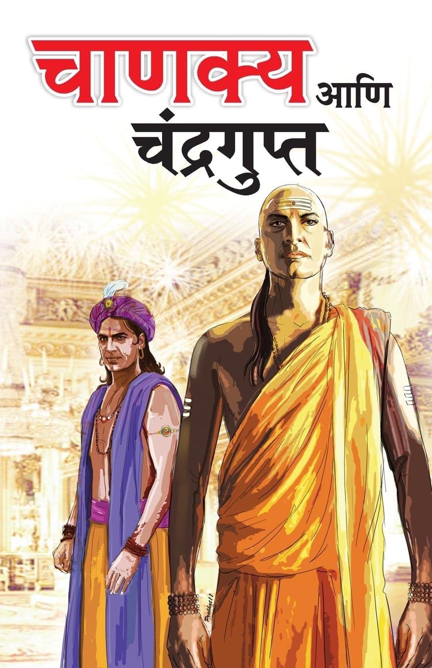 Chanakya Aur Chandragupt Marathi(PB)