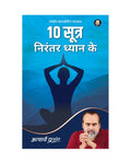 10 Sootra Nirantar Dhyaan Ke (Hindi) I 10     by Acharya Prashant