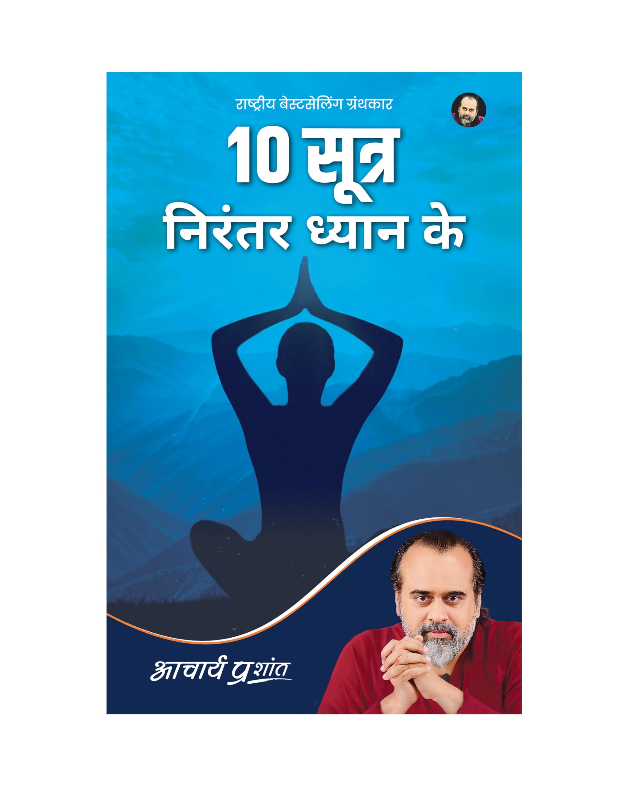 10 Sootra Nirantar Dhyaan Ke (Hindi) I 10     by Acharya Prashant
