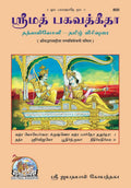 Gita Tattva Vivechani |Language: Tamil |Size: Large () |Code: 800 (Gita  Tattva  Vivechani (Tamil))