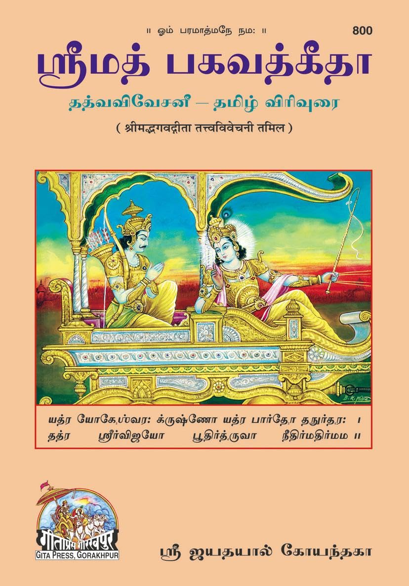 Gita Tattva Vivechani |Language: Tamil |Size: Large () |Code: 800 (Gita  Tattva  Vivechani (Tamil))