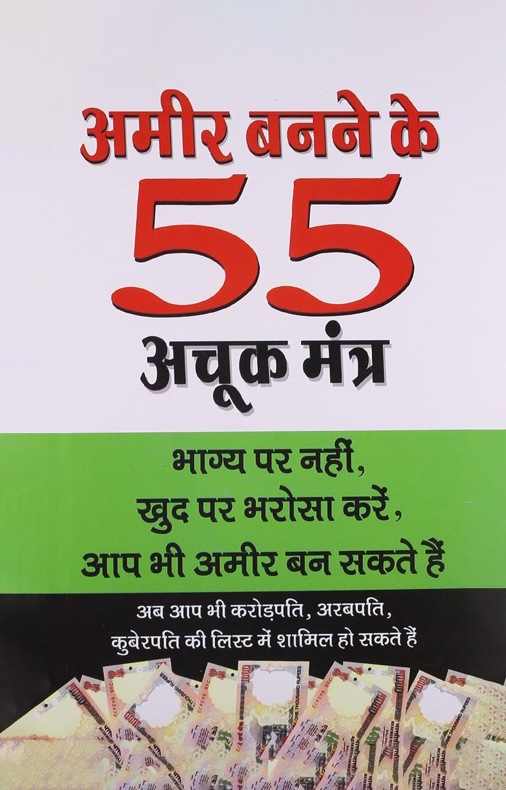 Amir Banne Ke 55 Achuk Mantra (H) Hindi(Pb)