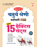 Arihant Lakshya GroupD Rajasthan 4th Grade Employee Recruitment Exam 2025 | 15 Practice Sets (New Pattern) | Samanya Hindi, Engl