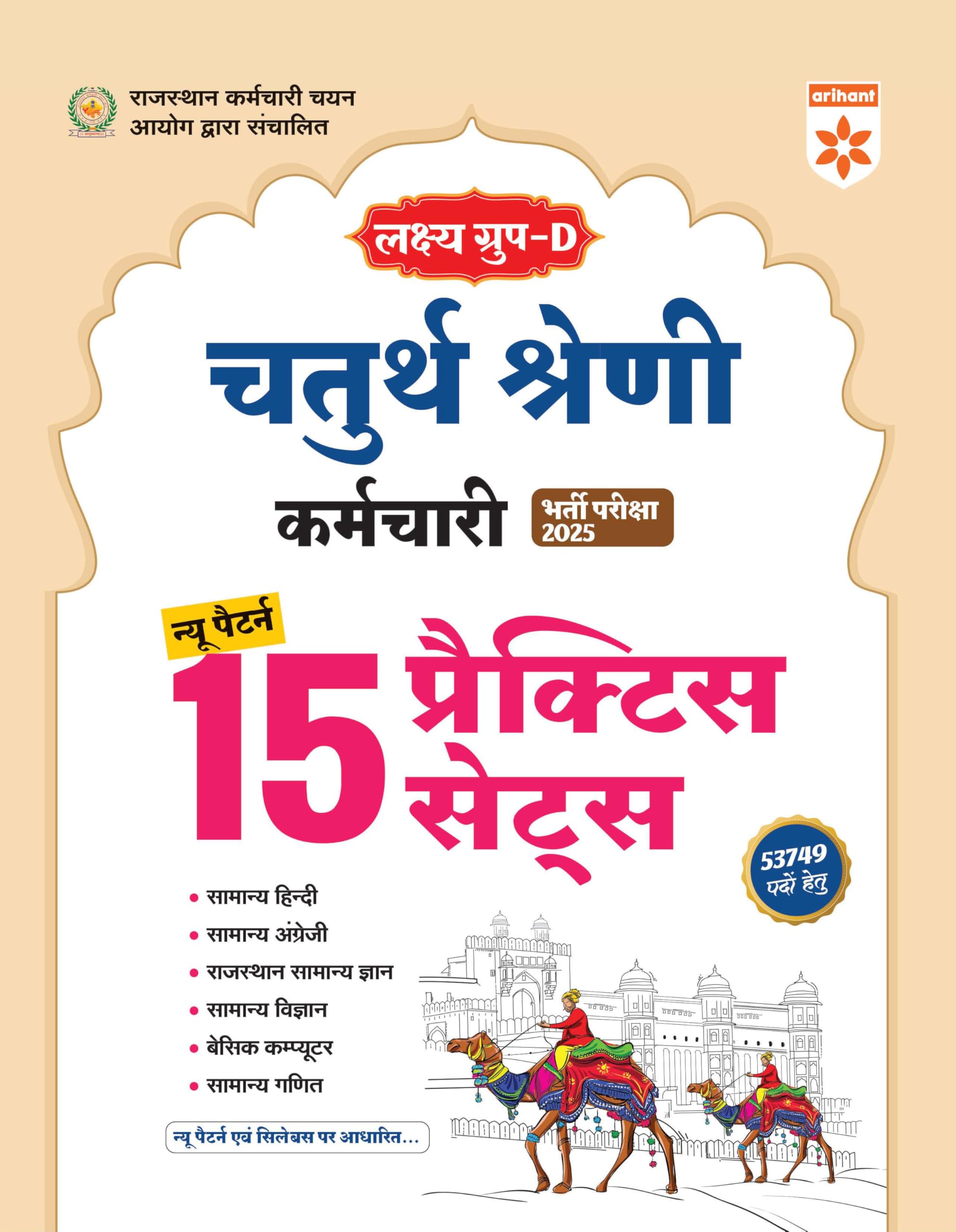 Arihant Lakshya GroupD Rajasthan 4th Grade Employee Recruitment Exam 2025 | 15 Practice Sets (New Pattern) | Samanya Hindi, Engl