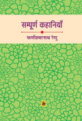 Sampoorna Kahaniyan : Phanishwarnath Renu (Hindi Edition)