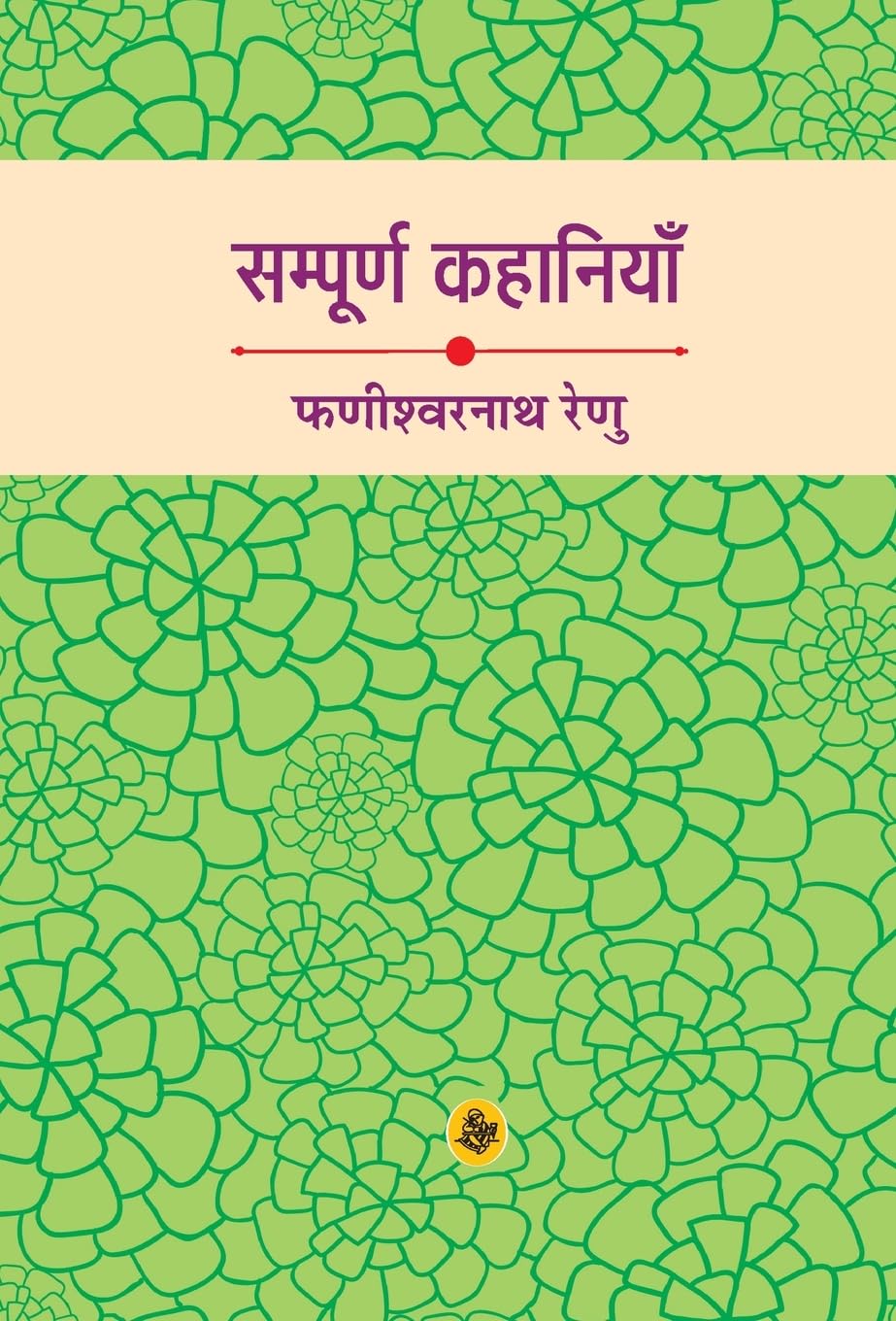 Sampoorna Kahaniyan : Phanishwarnath Renu (Hindi Edition)