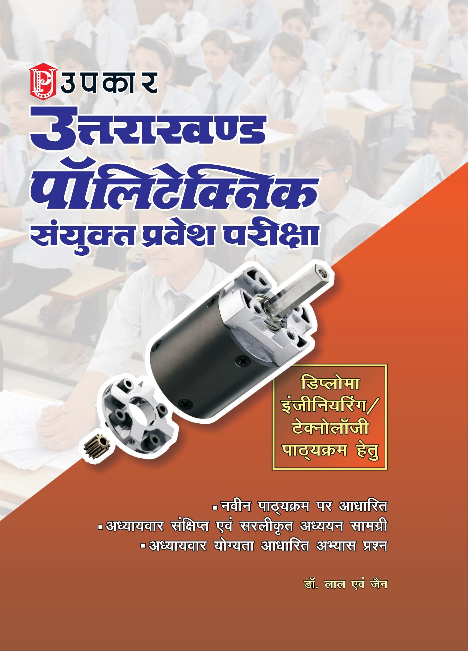 UPKAR Uttarakhand Polytechnic Sanyukt Pravesh Pariksha 2024