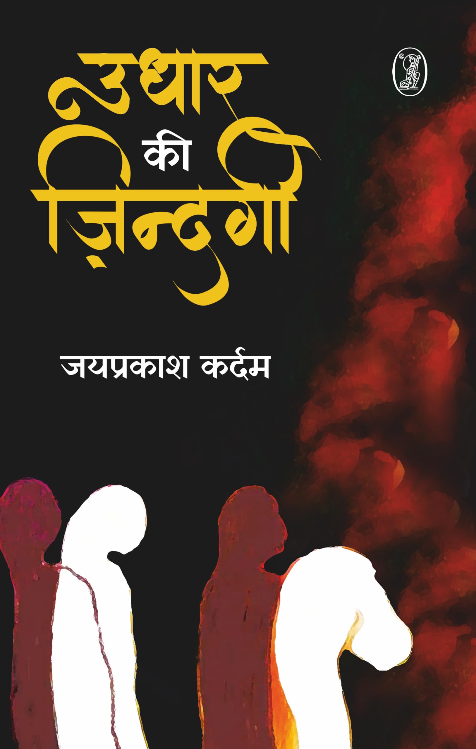 Udhar Ki Zindagi