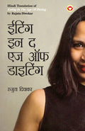 Eating in the Age of Dieting in Hindi (????? ?? ? ?? ?? ???????) (Hindi Edition)