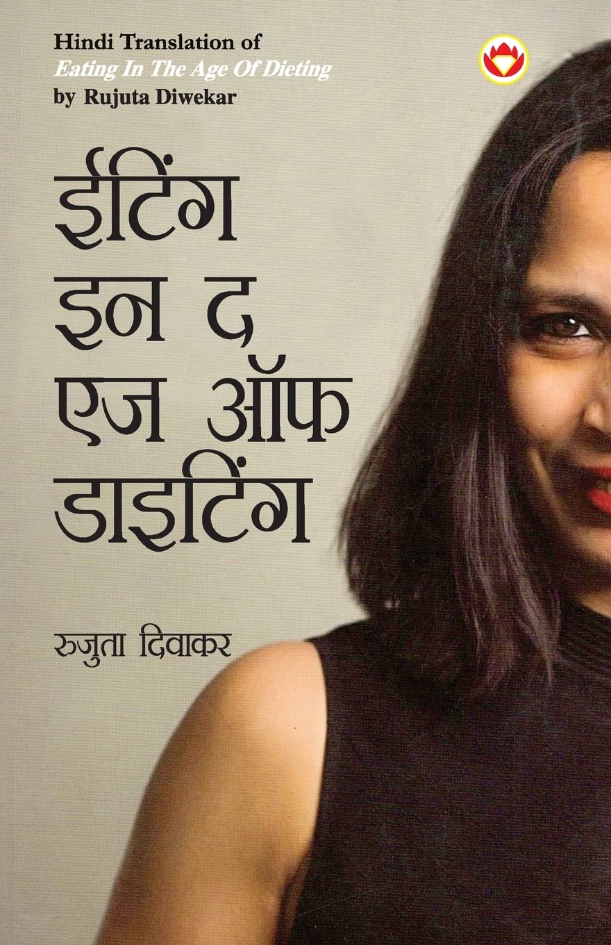 Eating in the Age of Dieting in Hindi (????? ?? ? ?? ?? ???????) (Hindi Edition)