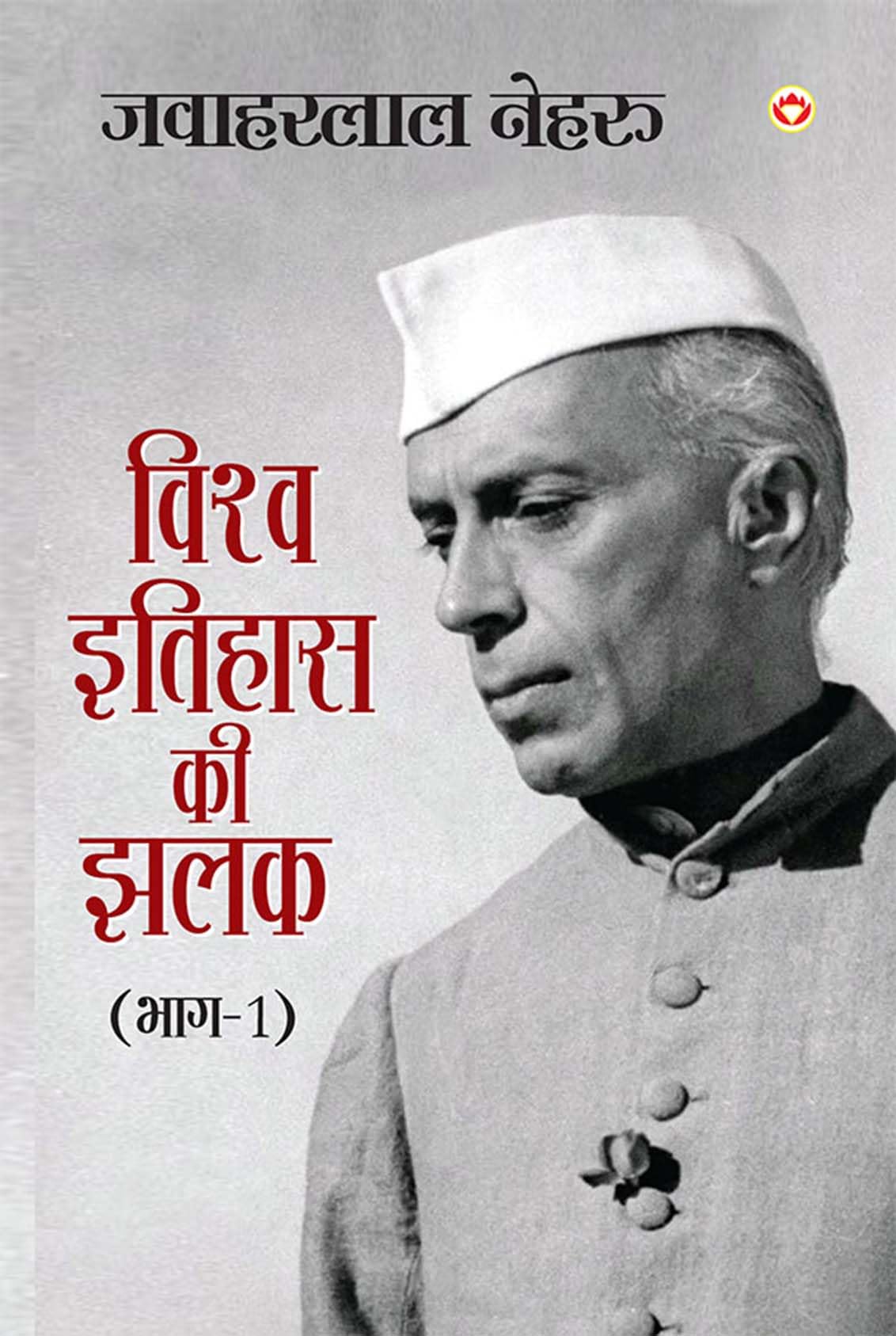Vishwa Itihas Ki Jhalak Part  1 (    :   1) Glimpses of World History in hindi by Jawaharlal Nehru Part 1