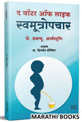 The Water Of Life: A Treatise On Urine Therapy, Swamutropachar Book In Marathi, Swamutra Chikitsa Morarji Desai Books, Nutrition