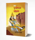 Samrat Prithviraj Chauhan Books in Marathi Pruthviraj Chouhan Book        Prithvi Raj Biography, Charitra on   , Maharaj