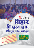 Bihar D.EL.ED Joint Entrance Exam|Bihar D.El.Ed Exam Prep Book