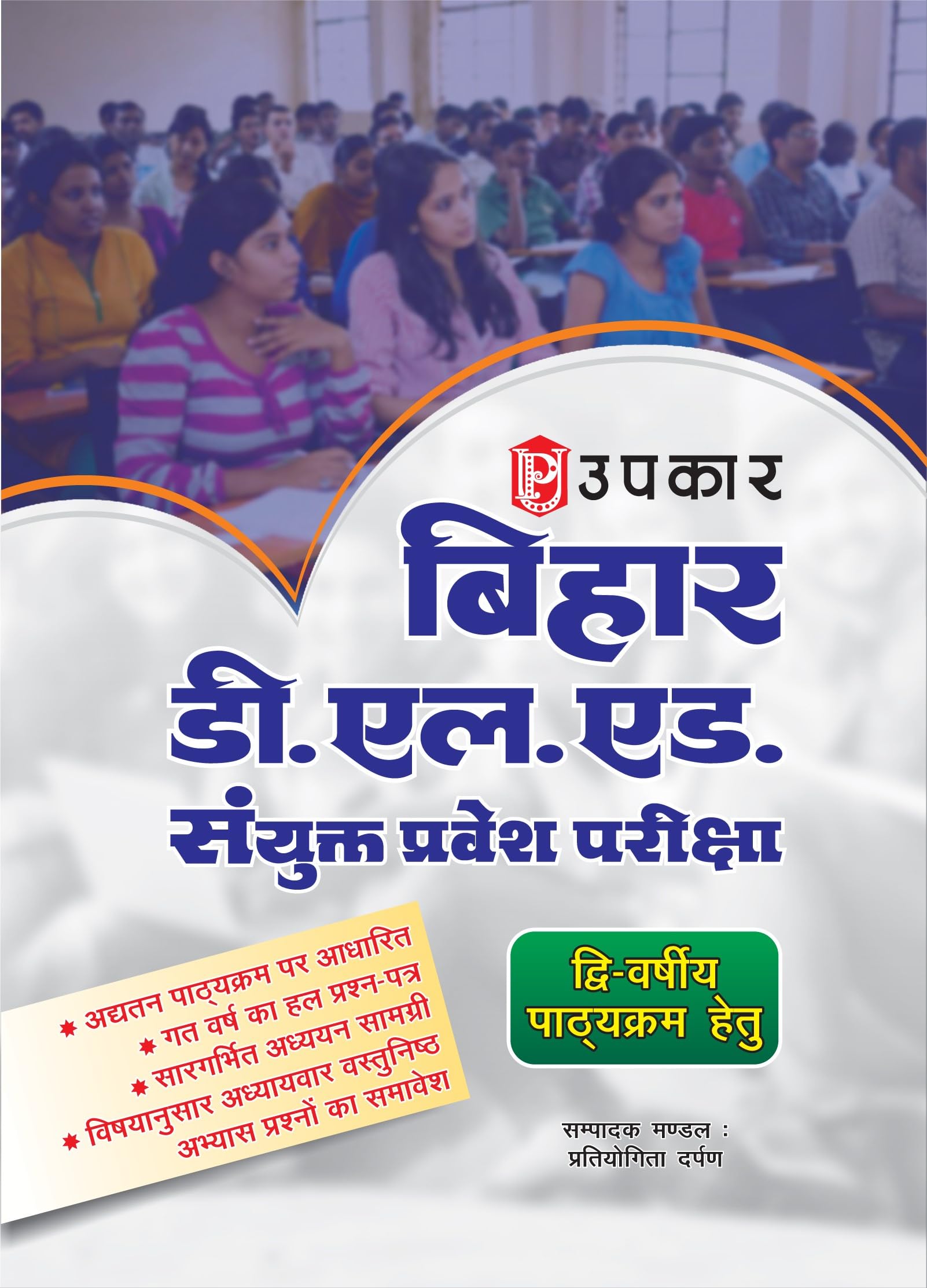 Bihar D.EL.ED Joint Entrance Exam|Bihar D.El.Ed Exam Prep Book