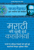 (Marathi Ki Chuni Hui Kahaniyaan) (Hindi Edition)
