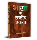 Bharat Ki Rashtriya Ekta