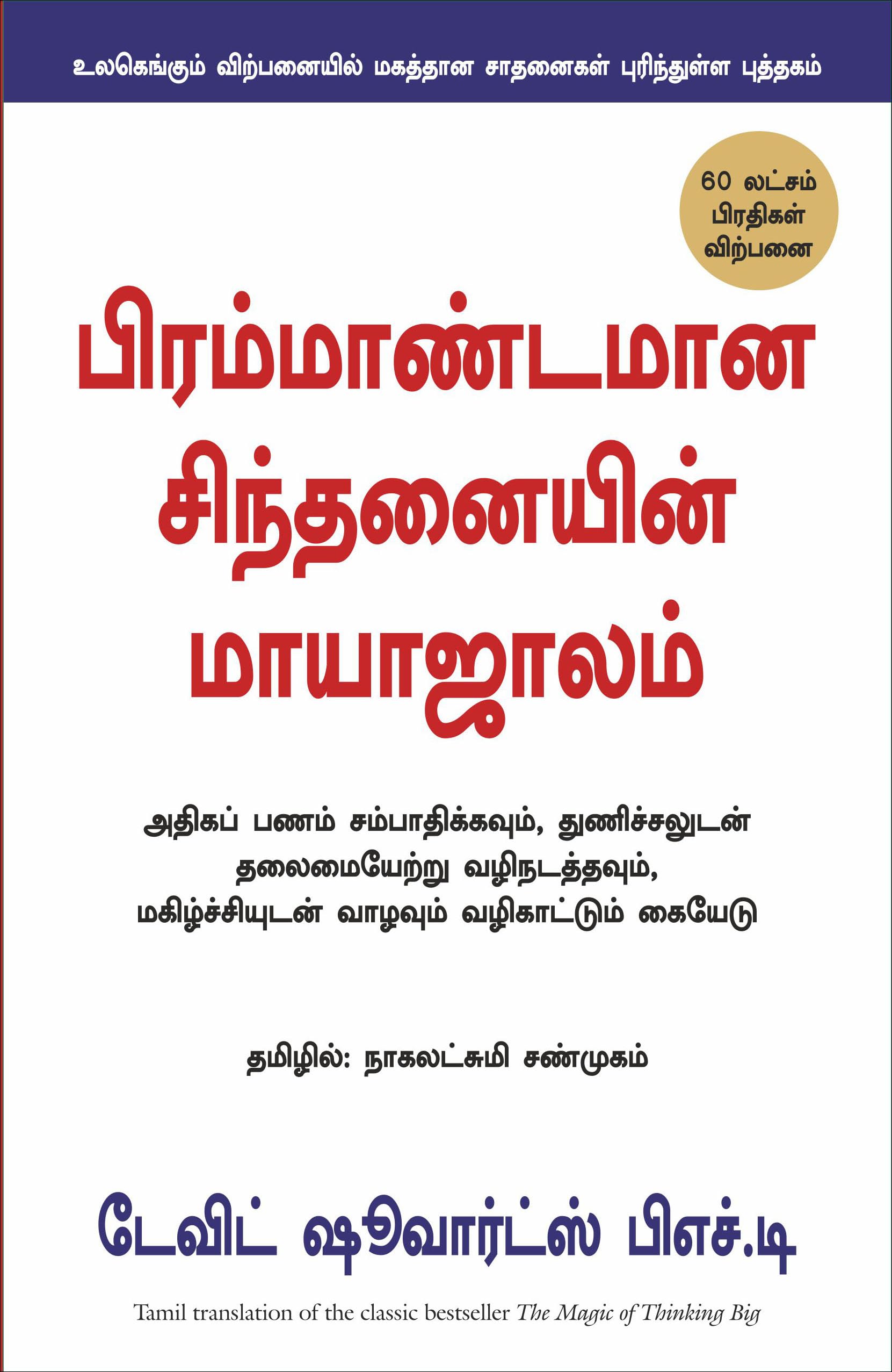 The Magic Of Thinking Big (Tamil Edition)