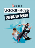 Pravakta Bharti Pariksha Sharirik Shiksha