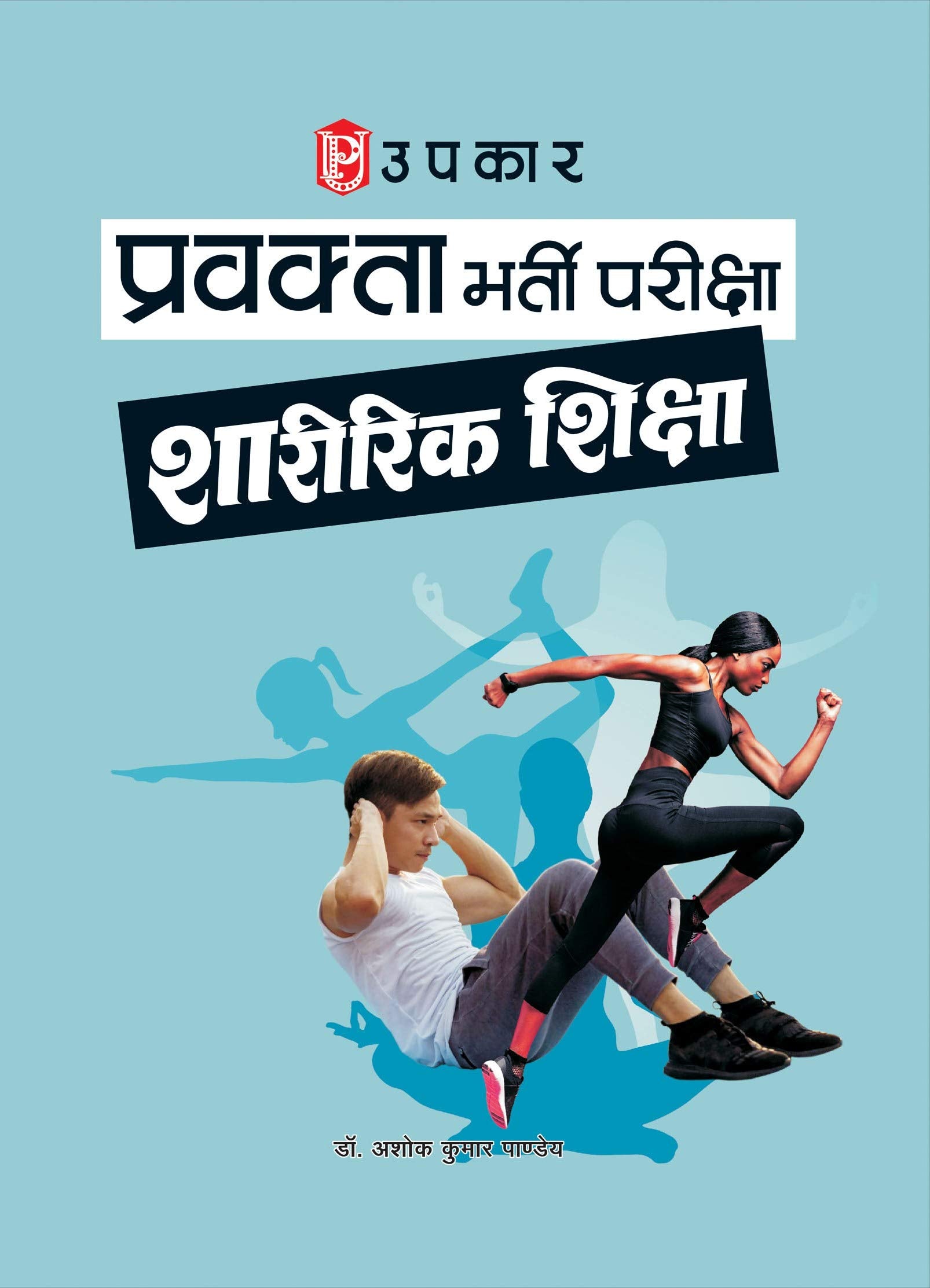 Pravakta Bharti Pariksha Sharirik Shiksha