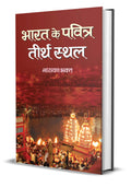 Bharat Ke Pavitra Teerthsthala