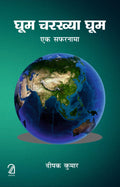 Ghoom Charakhya Ghoom: Ek Safarnama