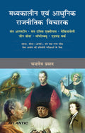 Madhyakalin Avm Adhunik Rajnitik Vicharak