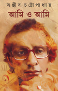 Ami o Ami | Autobiography of Sanjib Chattopadhyay | Bengali Classic Book | Bangla Prabandho | Memoirs