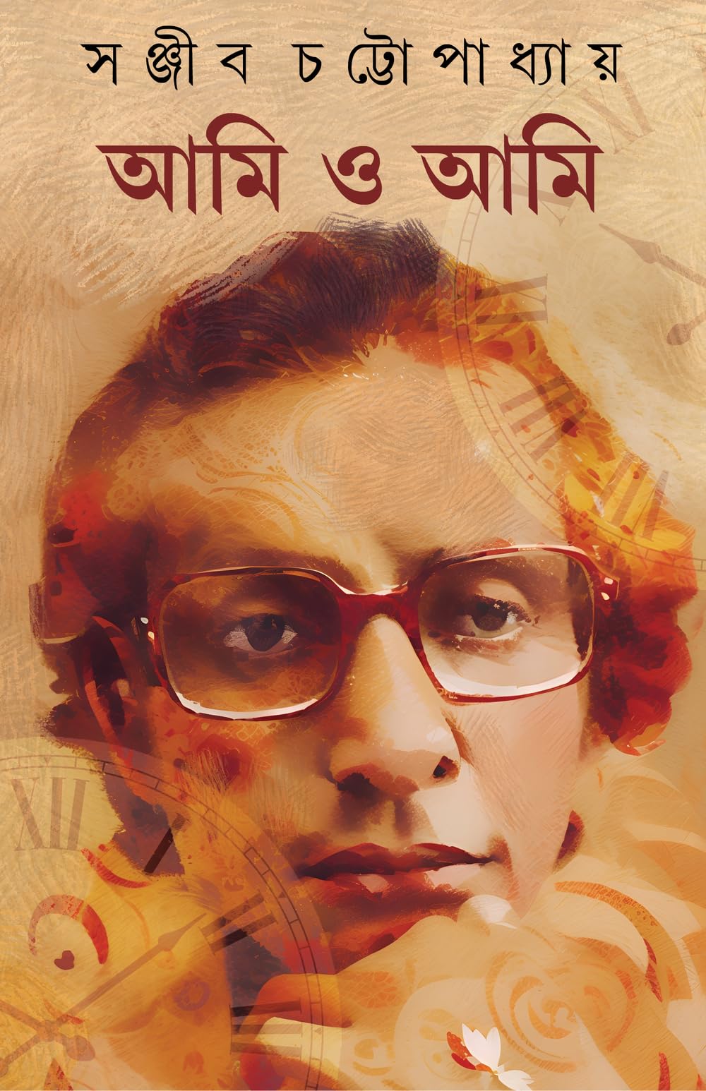 Ami o Ami | Autobiography of Sanjib Chattopadhyay | Bengali Classic Book | Bangla Prabandho | Memoirs