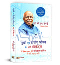 Sukhi Evan Deerghayu Jeevan Ke 90 Secrets (Hindi Translation of What Doctors DonT Get to Study in Medical School) (Hindi Edition