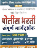 Sahyadri Police Bharti Sampoorna Margadarshak 2020